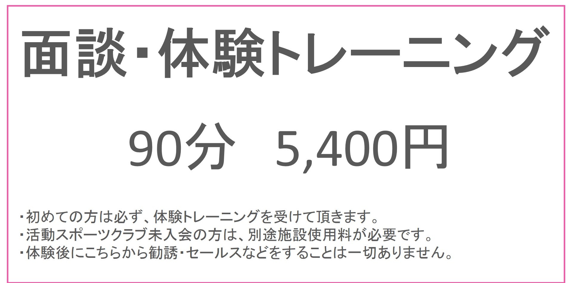面談・体験トレーニング90分5,400円